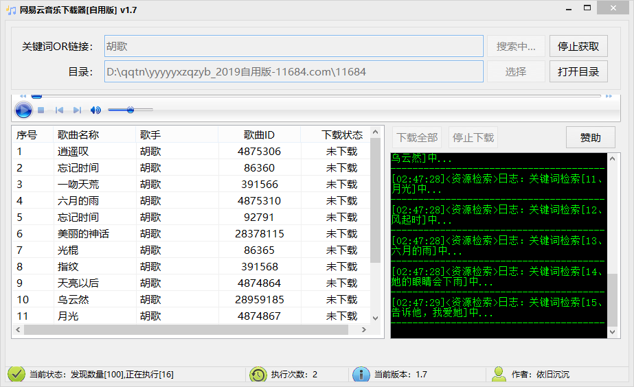 网易云音乐下载器自用版