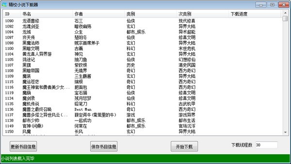 精校小说下载器