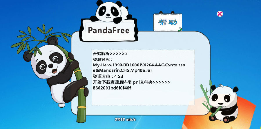 PandaFree百度网盘免登陆高速下载器