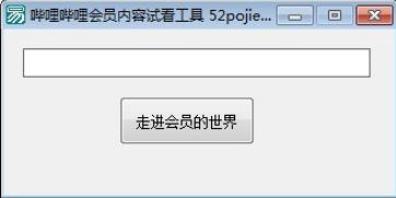 哔哩哔哩会员内容试看工具