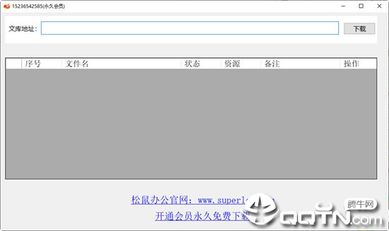 松鼠办公文库下载器