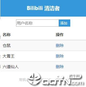 Bilibili清洁者