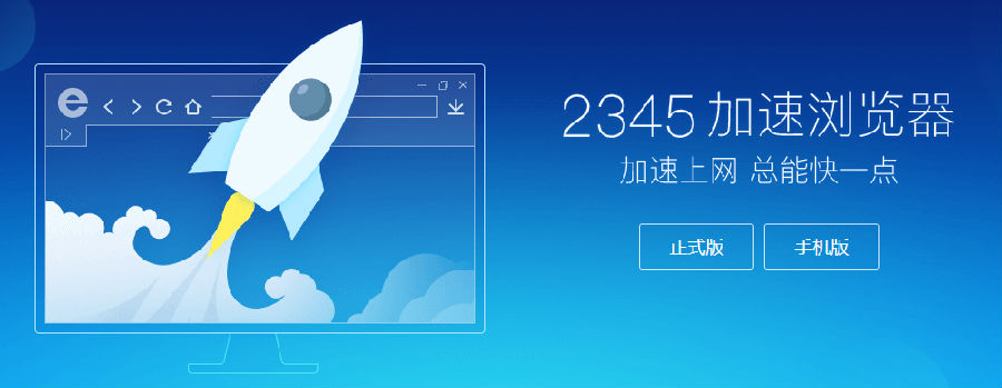 2345加速浏览器电脑版