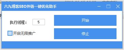 六九博客SEO外链一键优化助手
