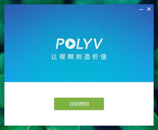 POLYV视频上传客户端