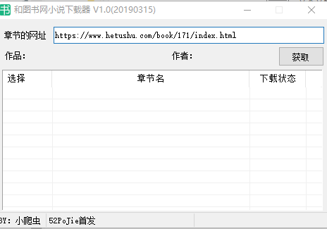 和图书网小说下载器