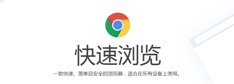 chrome浏览器