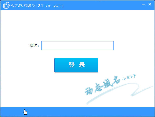金万维动态域名小助手