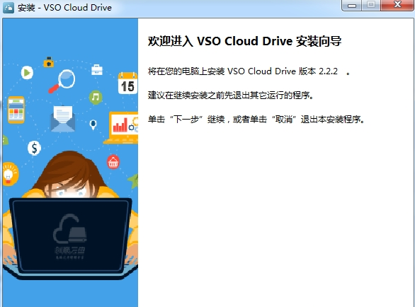 创意云管家VSO Cloud Drive