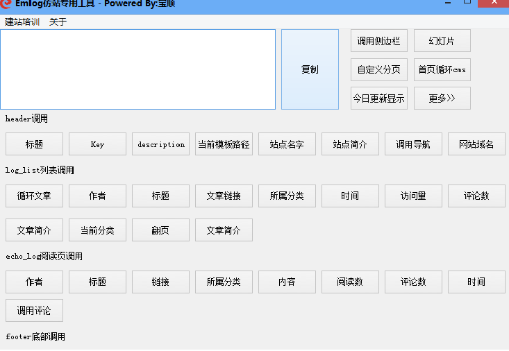 Emlog仿站专用工具
