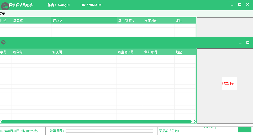微信群采集软件