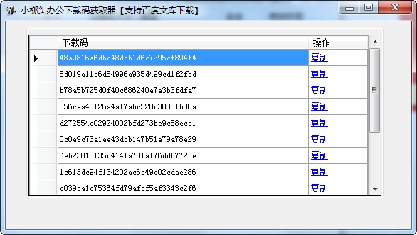 小榔头办公下载码获取器