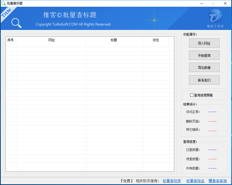 推客批量查标题工具