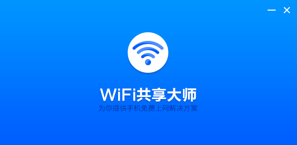 wifi共享大师校园版