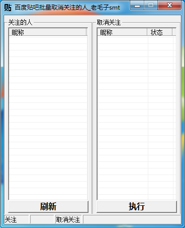 百度贴吧批量取消关注软件