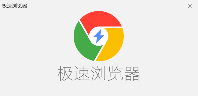 chrome极速浏览器