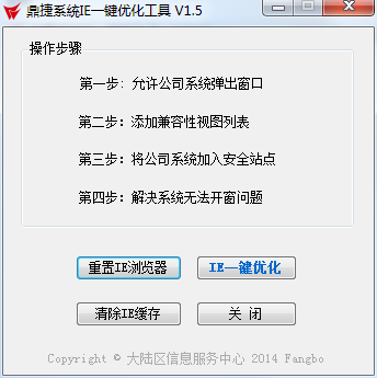 鼎捷系统IE一键优化工具