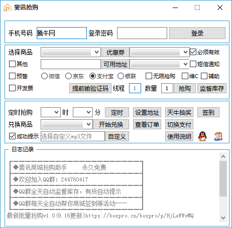 斐讯抢购软件