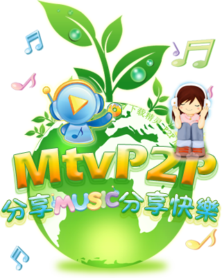 MTV分享精灵