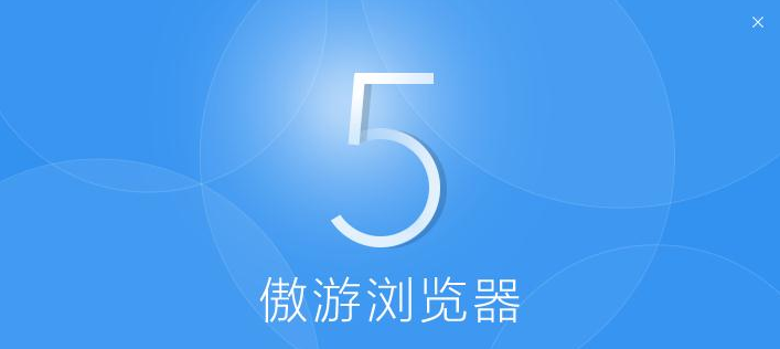 傲游浏览器5