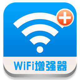 WIFI信号增强器电脑版下载