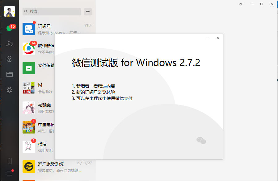 微信pc版2.7.2内测版