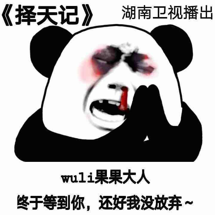 择天记果子搞笑表情包下载_鹿晗择天记表情包_择天记表情包大全