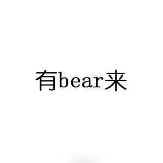 有bear来表情包大全无水印版下载