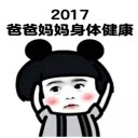 2017祝福表情包下载