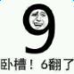 6翻了表情包下载