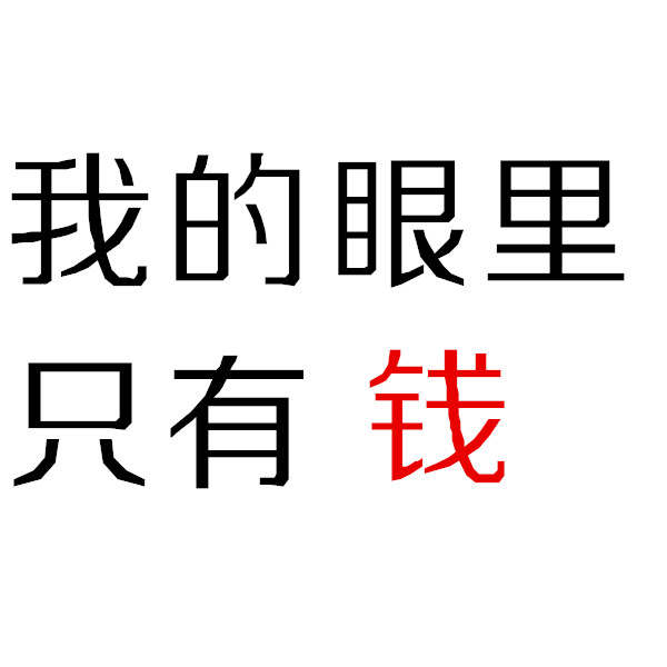 关于钱的表情包带字