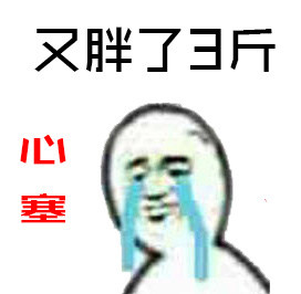 每逢佳节胖三斤表情包下载