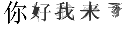 QQ秀黑字(76个字体下载)