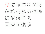 细笔书写文字(47个字体下载)