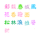 五彩缤纷字体(80个字体下载)