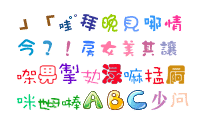 靓靓综合字库(469个字体下载)