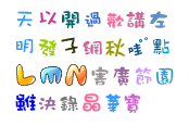 常用美术字(411个字体下载)