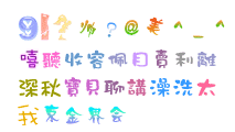 包满意字库(249个字体下载)