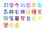 手写字体(49个字体下载)