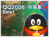 腾讯QQ2008 beta 官方祈福版(全国人民情系灾区传递爱心)