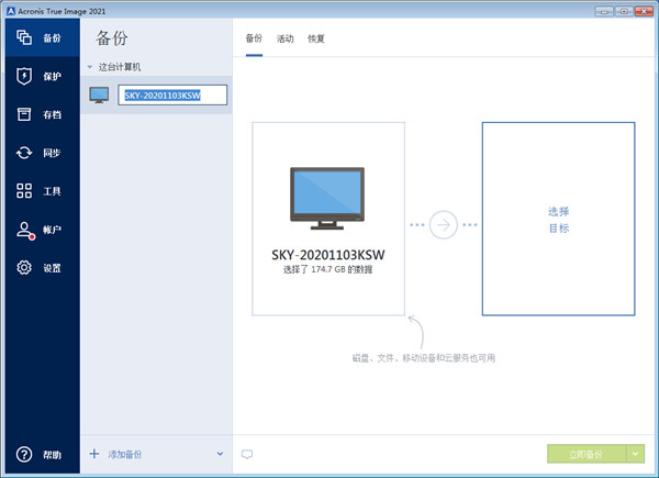 acronis true image 2021企业破解版(附激活码)