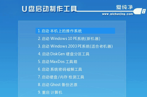 爱纯净u盘启动制作工具