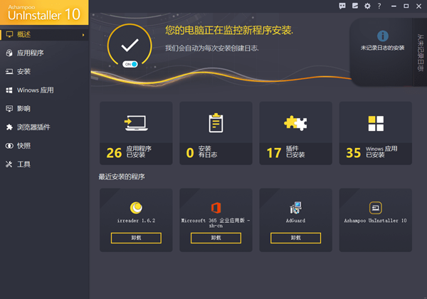 Ashampoo UnInstaller10破解版(附破解补丁)