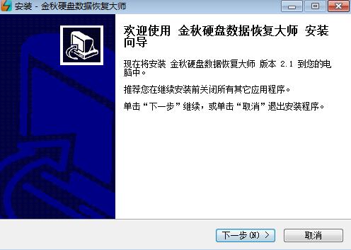 金秋硬盘数据恢复大师