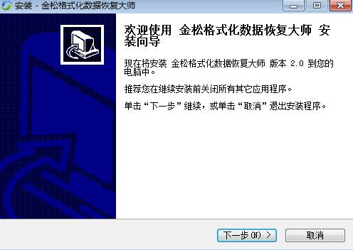 金松格式化数据恢复大师