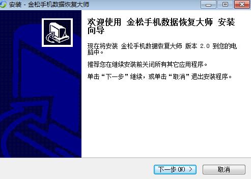 金松手机数据恢复大师