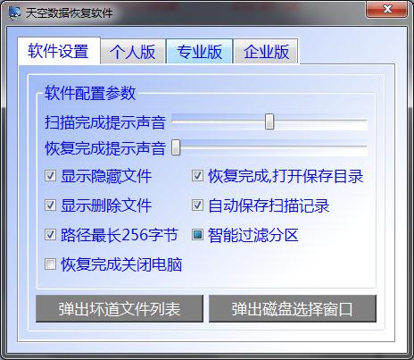 天空数据恢复软件