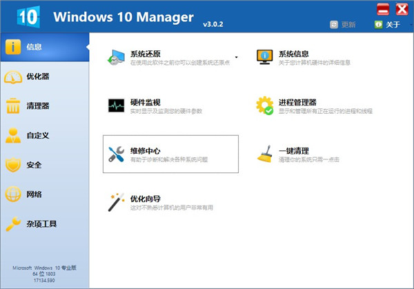 Windows 10 Manager破解版(Win10系统管家) 