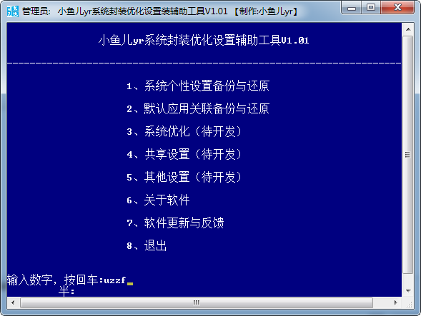 小鱼儿yr系统封装优化设置辅助工具