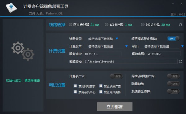 万象计费客户端绿色部署工具